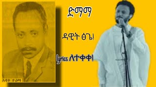 demamaድማማ new dawit tsige new music 2024 lyricsnew ethiopian music 2024dawit lyrics new music2024 [upl. by Mathew]