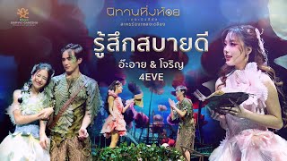 รู้สึกสบายดี  อ๊ะอาย amp โจริญ 4EVE  นิทานหิ่งห้อย เดอะมิวสิคัล [upl. by Auqeenahs65]