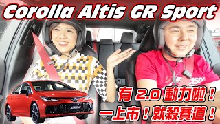 915萬起！改款Toyota Corolla ALTIS GR Sport上市：20升動力、170匹馬力、運動氛圍強化 賽道見真章！年底還有ALTIS GR Sport統規賽 賽車搶先曝光 [upl. by Aidualc]