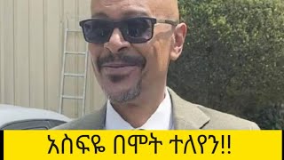 አስፍዬ ላይመለስ በሞት ተለየን😭እጅግ ልብ ይሰብራል [upl. by Annert886]