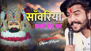 सावरिया करदो बेड़ा पार ।। trending viralkhatushyam jai shree shyam baba khatunaresh [upl. by Asemaj]