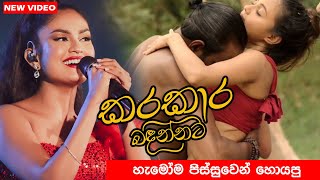 KaraKara Badinnata හැමෝම පිස්සුවෙන් හොයපු කරකාර බදින්නට  Karakara Badinnata Kale Hoda Song 2022 [upl. by Yehc272]