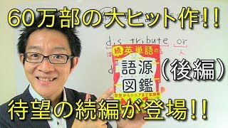 「続 英単語の語源図鑑」 の徹底レビュー（後編） [upl. by Zerimar140]