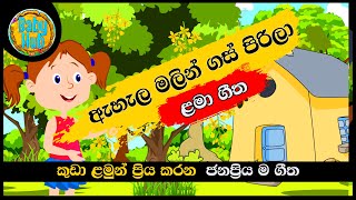 Ehela Malin Gas Pirila  ඇහැල මලින් ගස් පිරිලා  Sinhala Lama Gee සිංහල ළමා ගී  Babyhub Kids Songs [upl. by Saville191]