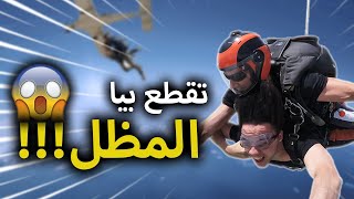 Skydiving 😱 أخطر تجربة درت فحياتي لي كنت غادي نموت فيها [upl. by Yatnahc933]