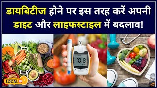 Health News Diabetes होने पर इस तरह करेें अपनी Diet और Lifestyle में बदलाव  local18 [upl. by Lucilia524]