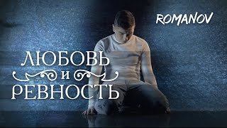 ROMANOV — ЛЮБОВЬ И РЕВНОСТЬ  OFFICIAL VIDEO  2016 [upl. by Giule]