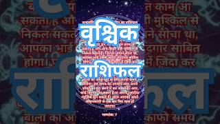 वृश्चिक राशिफल 8 अक्टूबर12rashifal [upl. by Ocirrej279]