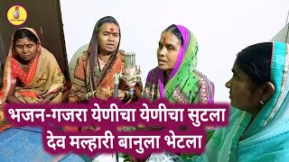 गजरा येणीचा येणीचा सुटला देव मल्हारी बानुला भेटला Gajara Yenicha Yenicha Sutala [upl. by Hum]