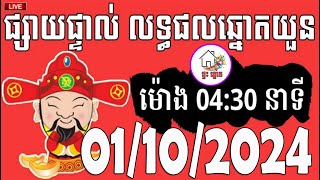 លទ្ធផលឆ្នោតយួន  ម៉ោង 0430 នាទី  ថ្ងៃទី 01102024  ផ្ទះ ឆ្នោត [upl. by Datnow]