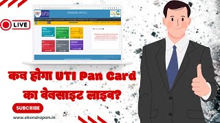 कब होगा UTI Pan Card का वेबसाइट लाइव [upl. by Aubin]