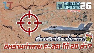 อิหร่านทำลาย F35I ได้ 20 ลำ เรื่องจริง หรือแค่เมากาว  Military Update Podcast 26 [upl. by Keir]