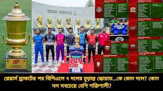 প্লেয়ার্স ড্রাফটের পর বিপিএলের ৭ দলের চূড়ান্ত স্কোয়াড কোন দল সবচেয়ে বেশি শক্তিশালী  BPL 2025 Team [upl. by Verity]