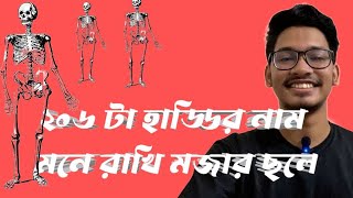 ২০৬ টা হাড়ের নাম মনে রাখি মজার ছলে।। HSC BIOLOGY [upl. by Lowry]