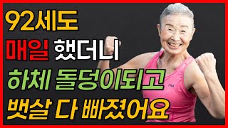 무릎 관절에 부담없는 걷기말고 이 운동 한달 후 엉덩이 하체 근력에 놀라운 변화 92세 일본 최고령 트레이너의 운동 아프지 않고 장수하는 초간단 운동 무조건 꼭 하세요 [upl. by Winchell652]