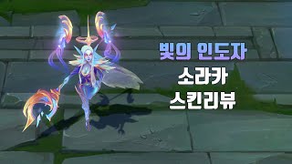 빛의 인도자 소라카  Dawnbringer Soraka lol skin review [upl. by Heda]