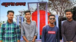 21 Er chetonaএকুশের চেতনাBangla motivational short film 2020 [upl. by Irama]