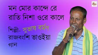 মনমোরকান্দেরেরাতিনিশাওরেকালেmonmorkandereratiNishaore kaleSubhashBarman [upl. by Rochell]