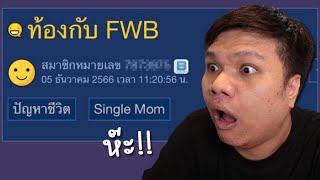 กระทู้เด็ด  ทำไงดี  เผลอไปท้องกับ FWB [upl. by Akinwahs]