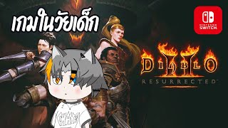 Diablo 2 Resurrected  ไม่นักเวทย์ก็พาราดินนี่ละ oWo NS 001 [upl. by Ringler]