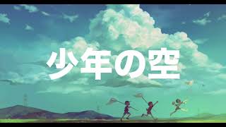 【BGM】少年の空 ピアノギター感動ゆったり雑談ゲーム実況配信 [upl. by Teews960]