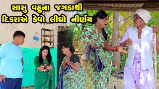 Sasu Vahuna Jagada Thi Dikraye Kevo Nirnay Lidho  Gujarati Comedy  One Media  2024 [upl. by Ibed331]