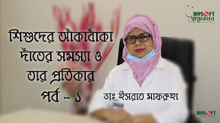 শিশুর আঁকাবাঁকা দাঁতের সমস্যা ও তার প্রতিকার  পর্ব ১  Interceptive Orthodontics  MySoft Limited [upl. by Petronella788]