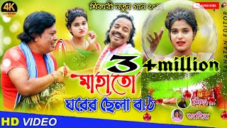 MAHATO GHORER CHEYLA BOTHI  মাহাত ঘরের ছেইলা বঠিSHIKARITANIYA NEW SONG 2022shikaripurulia [upl. by Atterys]