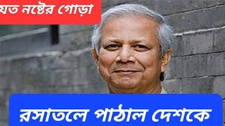 বাজারে আগুন  ব্যর্থ ইউনূস  ক্ষিপ্ত জনতা  ইউনূসের ছবিতে জুতো  দূর্ভিক্ষের পূর্বাভাস [upl. by Tnerual]