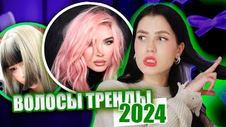 ВОЛОСЫ ВЕСНА 2024 ТРЕНДЫ ПРИЧЁСОК ОКРАШИВАНИЯ МОДНЫЕ СТРИЖКИ 2024 [upl. by Narak]