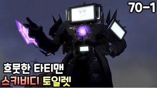 스키비디 토일렛 70화 파트1 흐뭇한 타이탄 TV맨 [upl. by Herzog699]