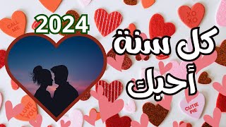 تهنئة رأس السنة  العام الجديد عيد الميلاد للحبيب والحبيبة وكل الأعياد 2024 [upl. by Allertse970]