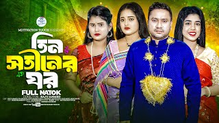 তিন সতীনের ঘর  Tin Sotiner Ghor  Raju ahmed  Eva  Nitu  Nila  Bangla Natok 2024 [upl. by Nylitsirk]