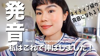 【発音改善】ネイティブ並の英語発音にするコツ3つ教えます！ 英語学習 [upl. by Naic]