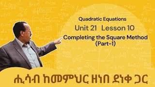 Unit 21 Lesson 10  Completing the Square Method Part1 [upl. by Gunzburg326]