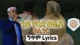 Ethiopia አሊ ኑር quotኑዶ የባድ ወልዶquot ግጥም Ali Nur Lyrics Ethiopian Siltie Music [upl. by Icyak]