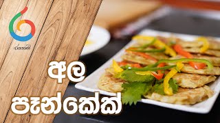 Potato Pancakes  අල පෑන් කේක් [upl. by Rehtaef]