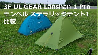 3F UL GEAR Lanshan 1 Proとステラリッジ1と比較 [upl. by Quintilla297]