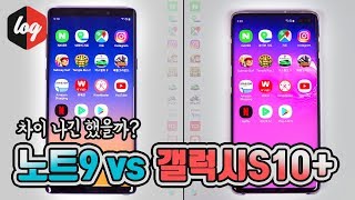 차이날까 갤럭시S10플러스 vs 갤럭시노트9 속도 테스트  더로그 열쓰 [upl. by Yseulta442]