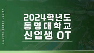 동명대학교 2024학년도 신입생 오리엔테이션 OT😍초청가수 에일리 ROTC 상담센터 아띠 학생회 동아리공연 [upl. by Ayhay]