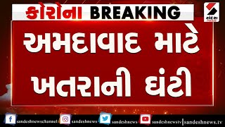 Ahmedabad gets caught in the corona poisoning cycle ॥ Sandesh News TV  Cyclone Tauktae [upl. by Erapsag63]