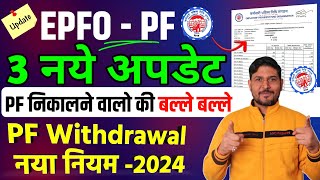 PF के 3 नये अपडेट🔴 PF Withdrawal New Rule  PF Passbook amp PF Auto Claim Settlement  Provident Fund [upl. by Spillar106]