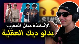 علاش المدرسة خايبة 😭 و علاش شي أساتذة خاصهوم ينقرضو 🤬 [upl. by Dduj]