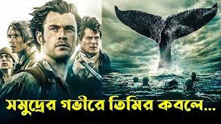 In The Heart of The Sea Movie explained in Bangla  বাংলায় এডভেঞ্চার মুভির গল্প  Afnan Cottage [upl. by Marline4]