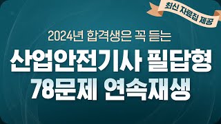 산업안전기사 실기 필답형 78문제 반복듣기 ✔ 2024년 합격은 이걸로 끝  해커스자격증 [upl. by Assen503]