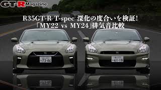 R35GTR MY24 vs MY22 排気サウンド乗り比べ！ [upl. by Ahsien]