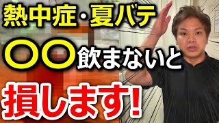 【美容鍼ひろきが5分で解説❗️】◯◯で夏バテ熱中症予防ができると知ってますか？とっておきの飲み方を教えます❗美容鍼ひろき女性ための鍼灸サロン札幌FlowStyle [upl. by Feodore739]