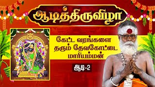 கேட்ட வரங்களை தரும் தேவகோட்டை மாரியம்மன்  Devakottai Mariyamman  GEM BHAKTHI TV [upl. by Bevus209]