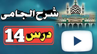 Sharh e Jami Dars No14 شرح الجامی By Nooriya Agency [upl. by Rehsu]