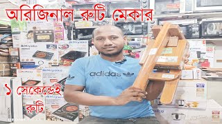 ১ সেকেন্ডেই রুটি অরিজিনাল রুটি মেকার কিনুন। Laiba Ruti Maker Ruti Maker Price in Bangladesh 2024 [upl. by Aikehs619]